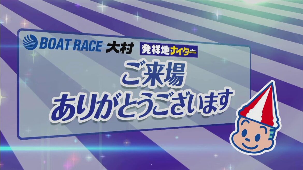 ボートレース大村公式レースライブ放送