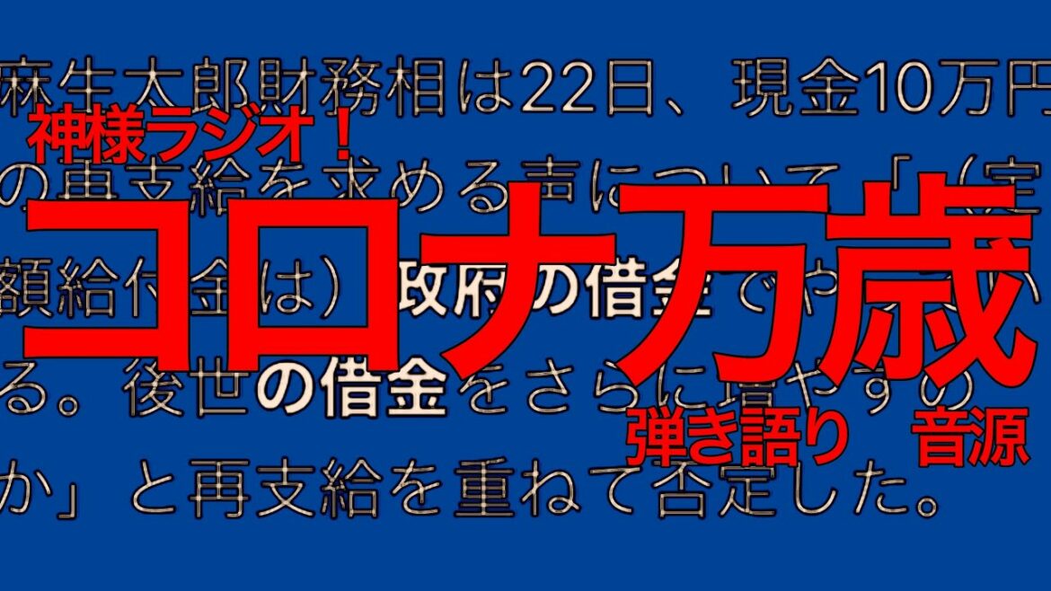 緊急事態宣言、延期になったから『コロナ万歳』弾き語りしてみた! 緊急事態宣言、延期になったから『コロナ万歳』弾き語りしてみた!