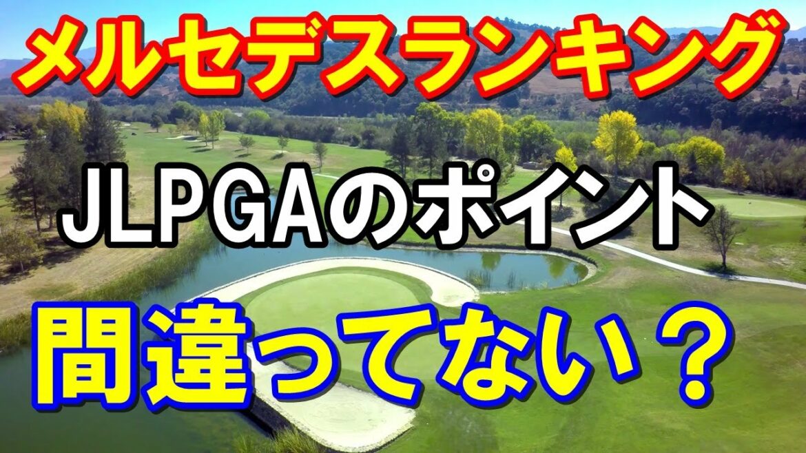 【女子ゴルフ】メルセデスランキング（国内ポイントランキング）6月12日　全米女子オープンのポイントも加算　渋野日向子もまだランクイン