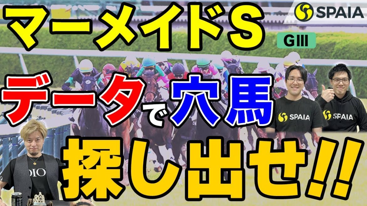 【マーメイドステークス 2022予想】波乱必至の名物牝馬重賞！　データから浮上する穴馬はコレだ！（SPAIA編）