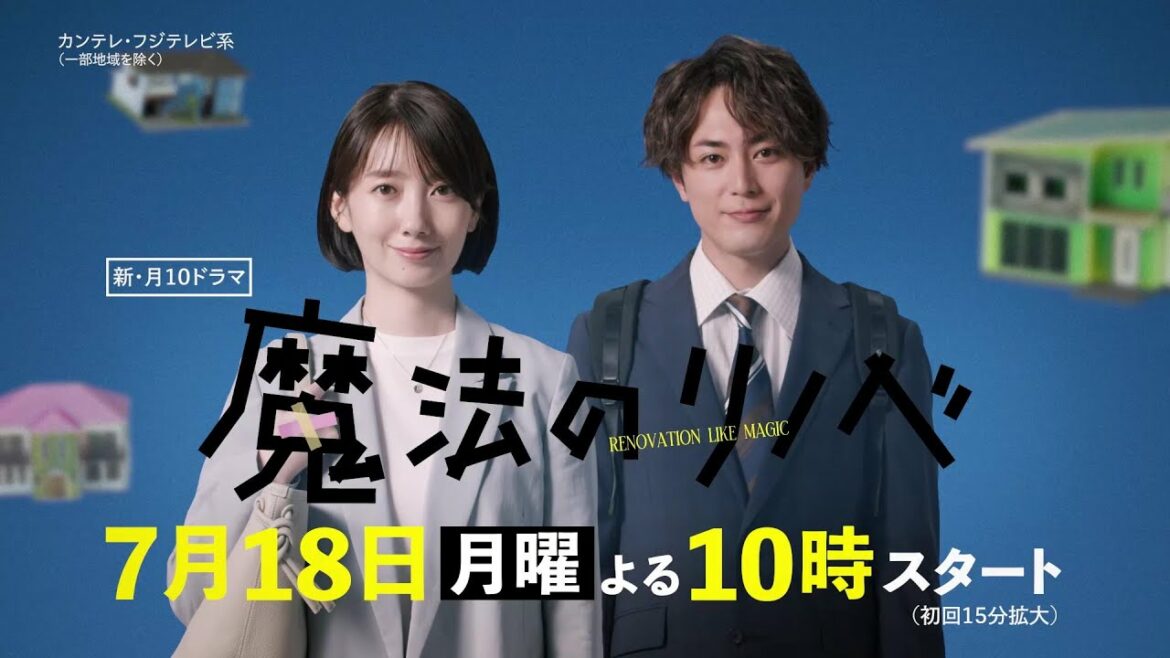 人生こじらせ凸凹営業コンビ・波瑠&間宮祥太朗がリノベ提案!月10ドラマ『魔法のリノベ』7月18日スタート! 人生こじらせ凸凹営業コンビ・波瑠&間宮祥太朗がリノベ提案!月10ドラマ『魔法のリノベ』7月18日スタート!