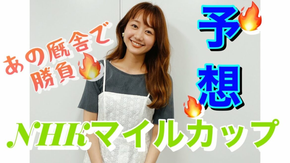 【競馬大予想!!!】NHKマイルカップ(GⅠ)大予想!!!
