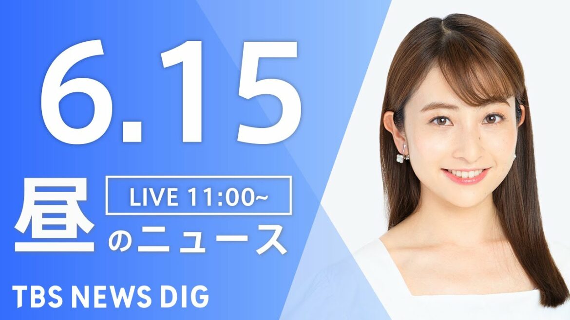 【LIVE】ウクライナ情勢 最新情報など　昼のニュース | TBS NEWS DIG（6月15日）
