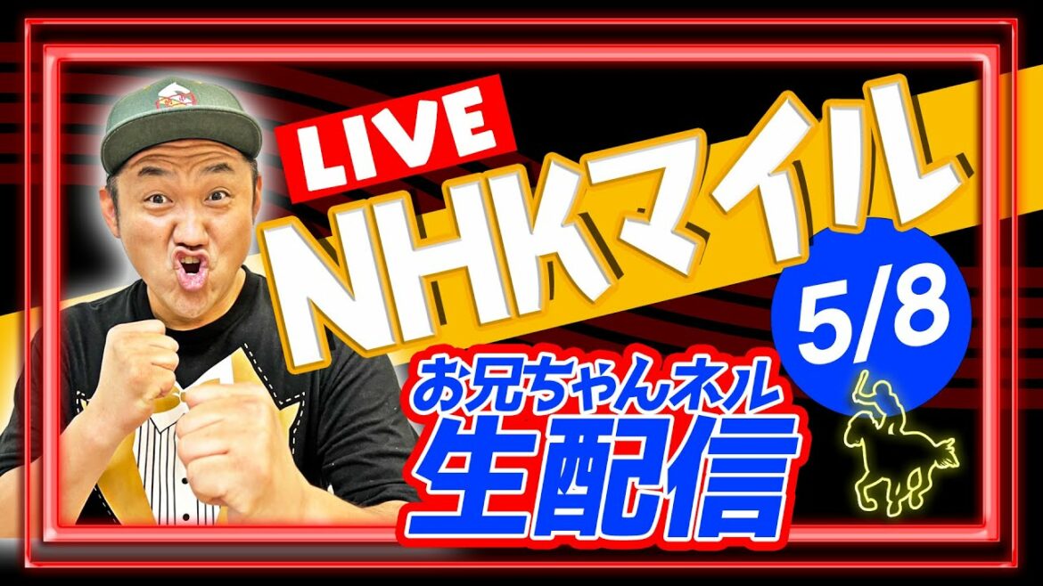 【競馬】NHKマイルカップ 2022 お兄ちゃんネル 予想 生配信！！【 競馬予想 】