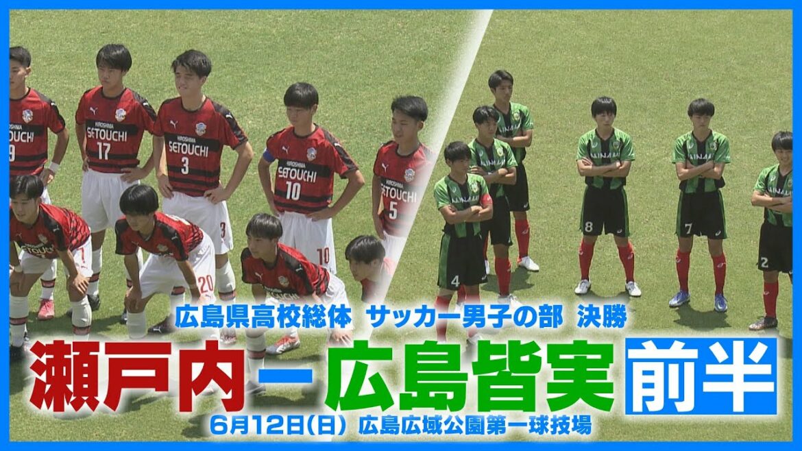 【広島県高校総体】サッカー決勝 瀬戸内 対 広島皆実 （前半）