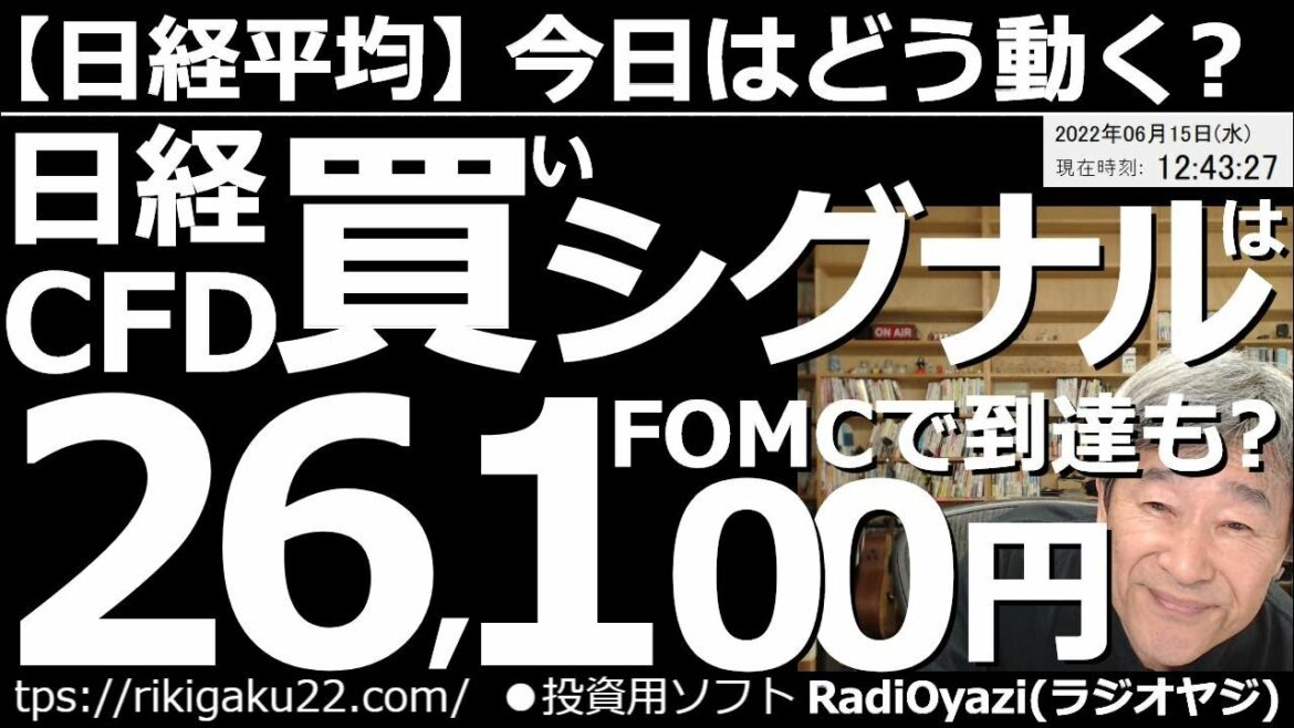 【日経平均－今日はどう動く？】日経平均の「買いシグナル」は26,100円！FOMCで到達も！　日をまたいで今晩(午前)３時に、アメリカのFOMCが開催され、その後パウエル氏の発言がある。さあ何が出る？