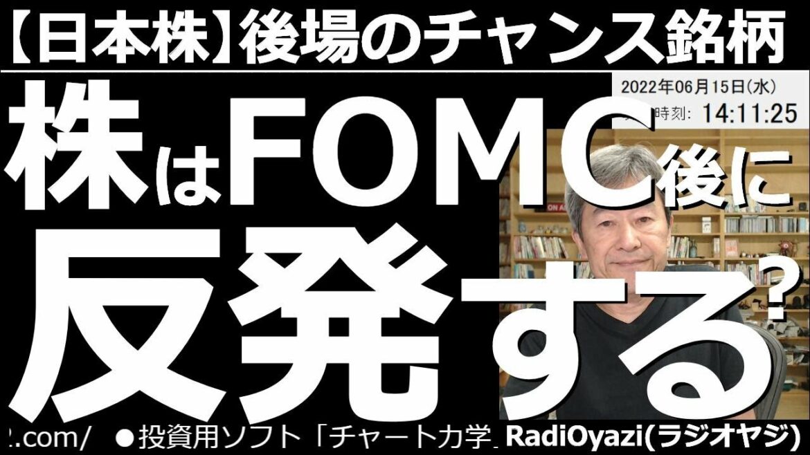 【日本株－後場のチャンス銘柄】株はFOMC後に反発する？　FOMCが今晩(午前３時)に迫っている中、株式市場には様子見ムードが広がり、株価の上値は重い。買いが検討できる調整中の強い銘柄などを紹介する。
