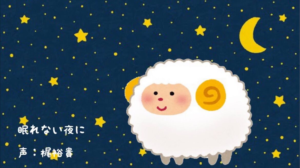 【朗読】眠れない夜に