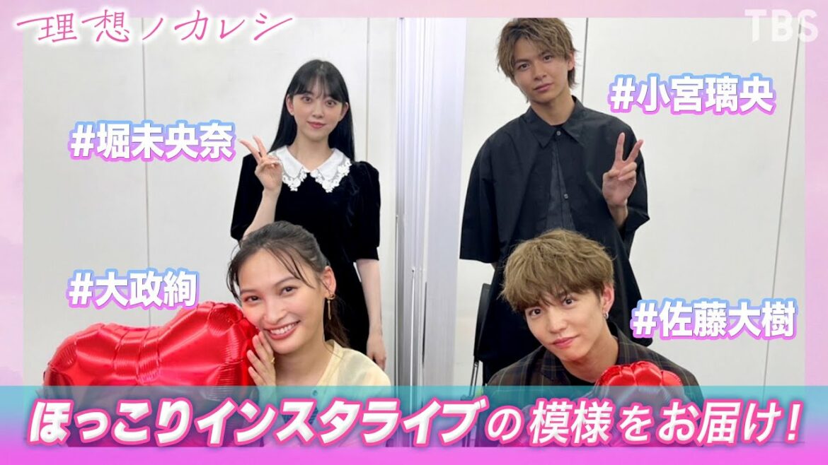 『理想ノカレシ』6/10インスタライブの模様をお届け！大政絢×佐藤大樹×堀未央奈×小宮璃央【TBS】
