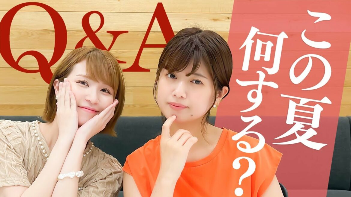 夏に2人が【やりたい】事は…！