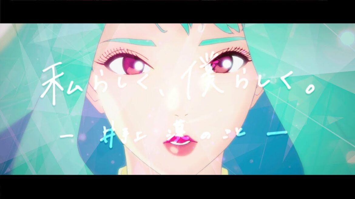 私らしく、僕らしく。ー井手上漠のことー / わすれね
