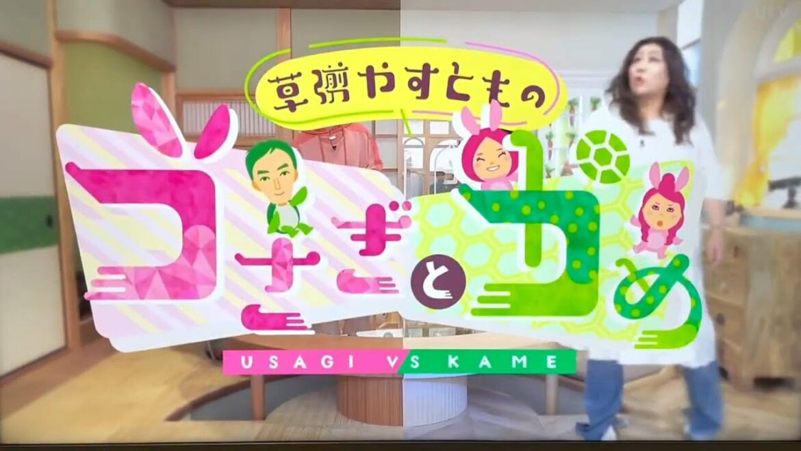 【初回】草彅やすとものうさぎとかめ