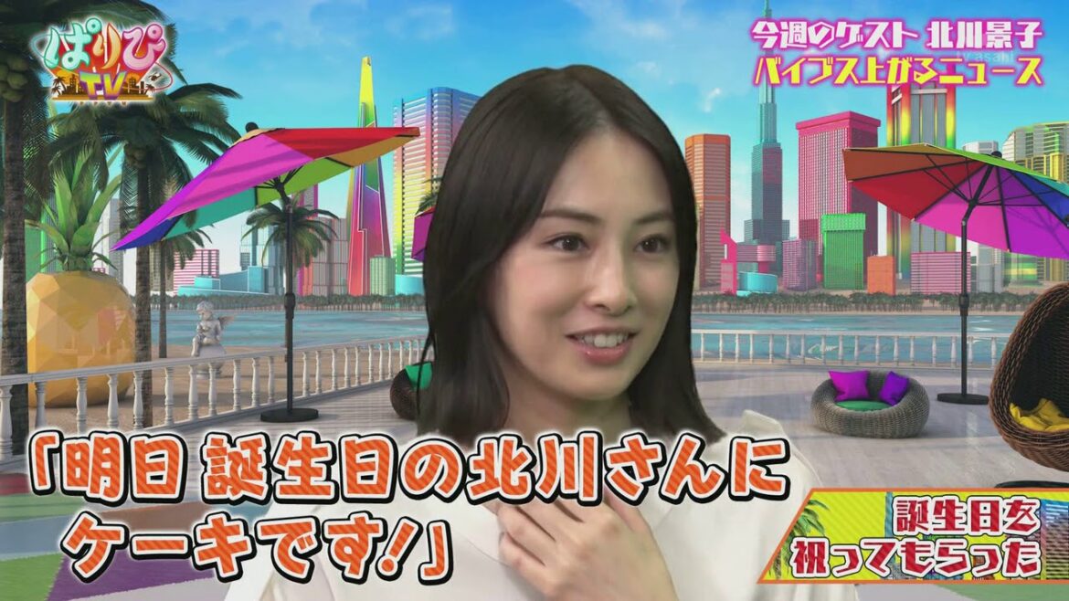 【パリピテレビ】北川景子、誕生日を祝ってもらう