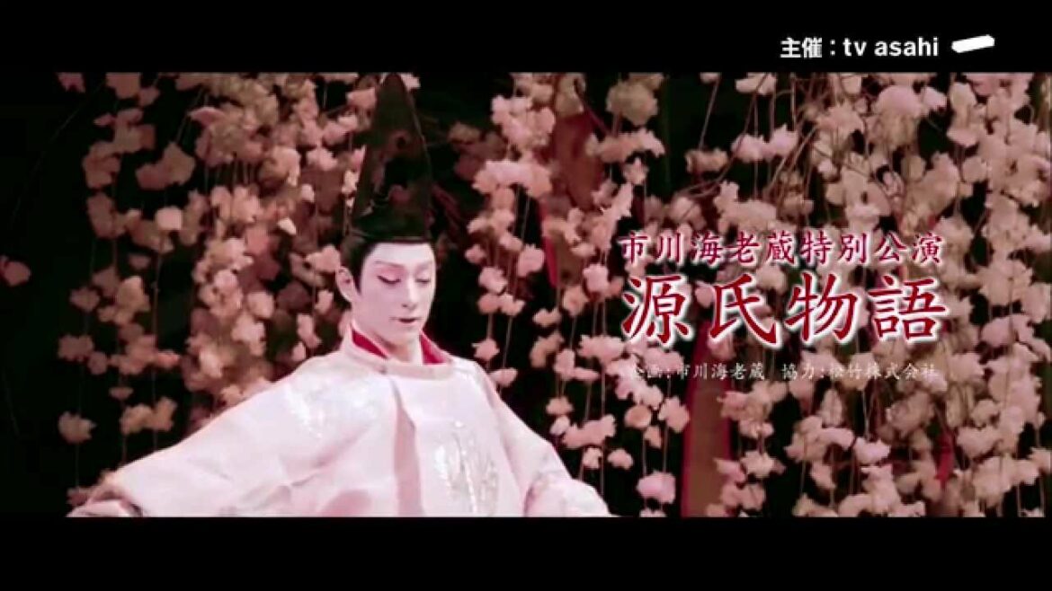 市川海老蔵　特別公演　源氏物語
