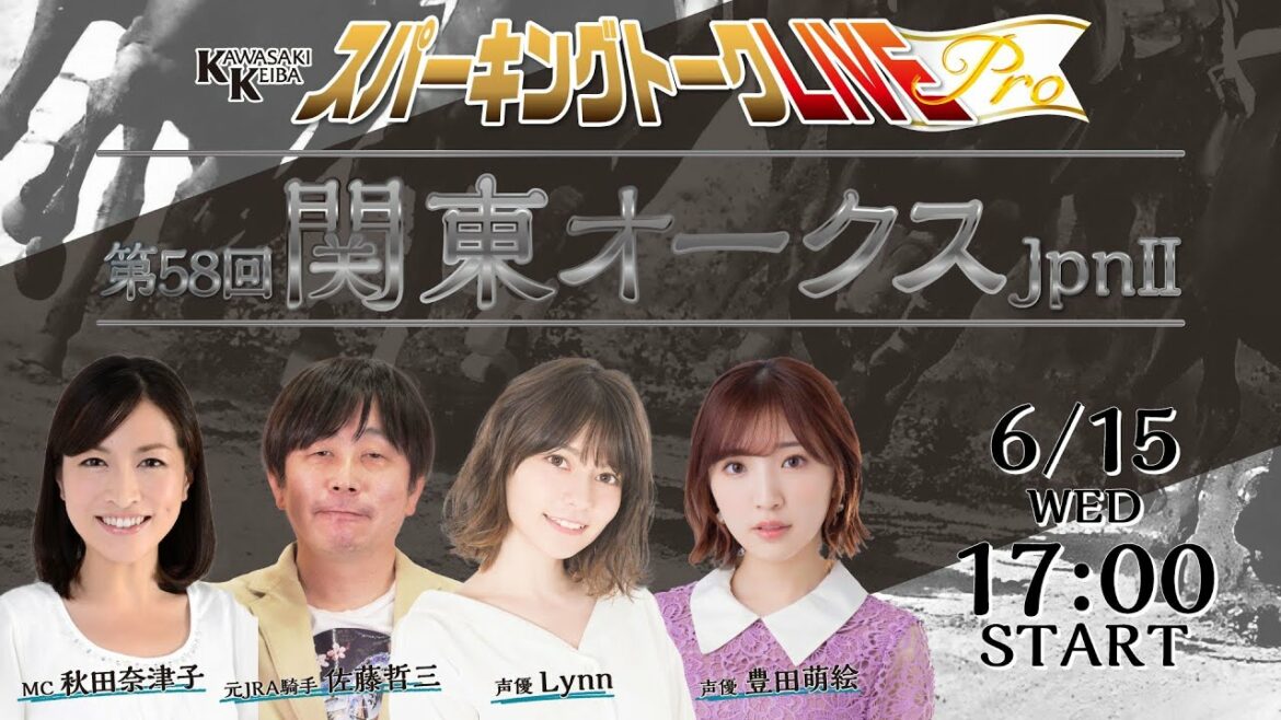 【第3回】川崎競馬公式LIVE「川崎競馬スパーキングトークLIVE Pro」関東オークス編 MC秋田奈津子／豊田萌絵／Lynn／佐藤哲三