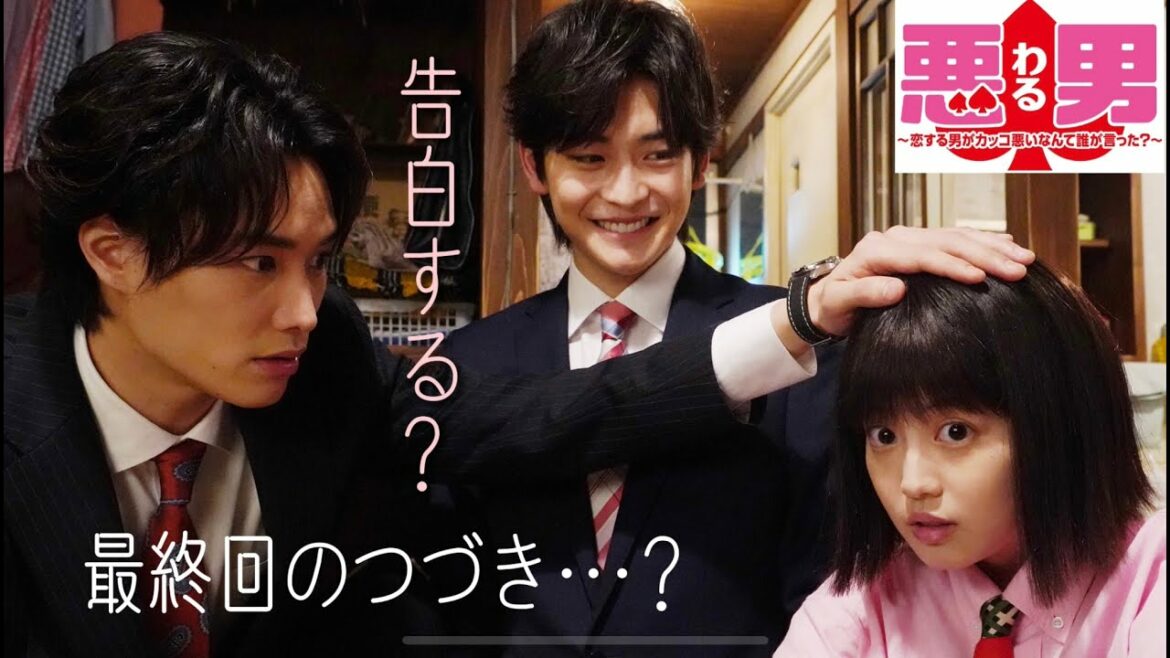 鈴木伸之×今田美桜に告白する世界も見てみたい！高橋文哉もドキドキ「悪男（わる）～恋する男がカッコ悪いなんて誰が言った？～」TVerオリジナルドラマが無料配信中【日テレドラマ公式】