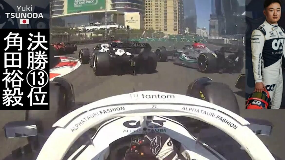 【F1決勝】角田裕毅(Yuki Tsunoda) アゼルバイジャンGPオンボード | アルファタウリ