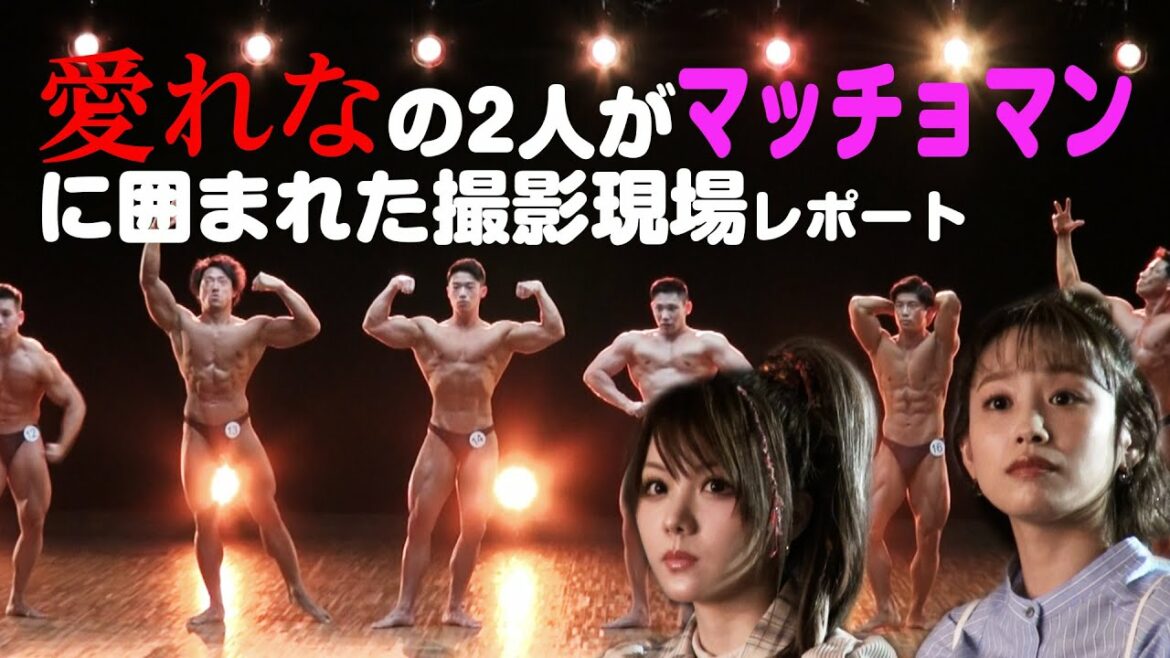 スミキシャ！愛れなの2人がマッチョマンに囲まれた撮影現場レポート