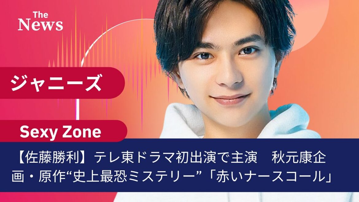 【Sexy Zone・佐藤勝利】テレ東ドラマ初出演で主演　秋元康企画・原作“史上最恐ミステリー”「赤いナースコール」