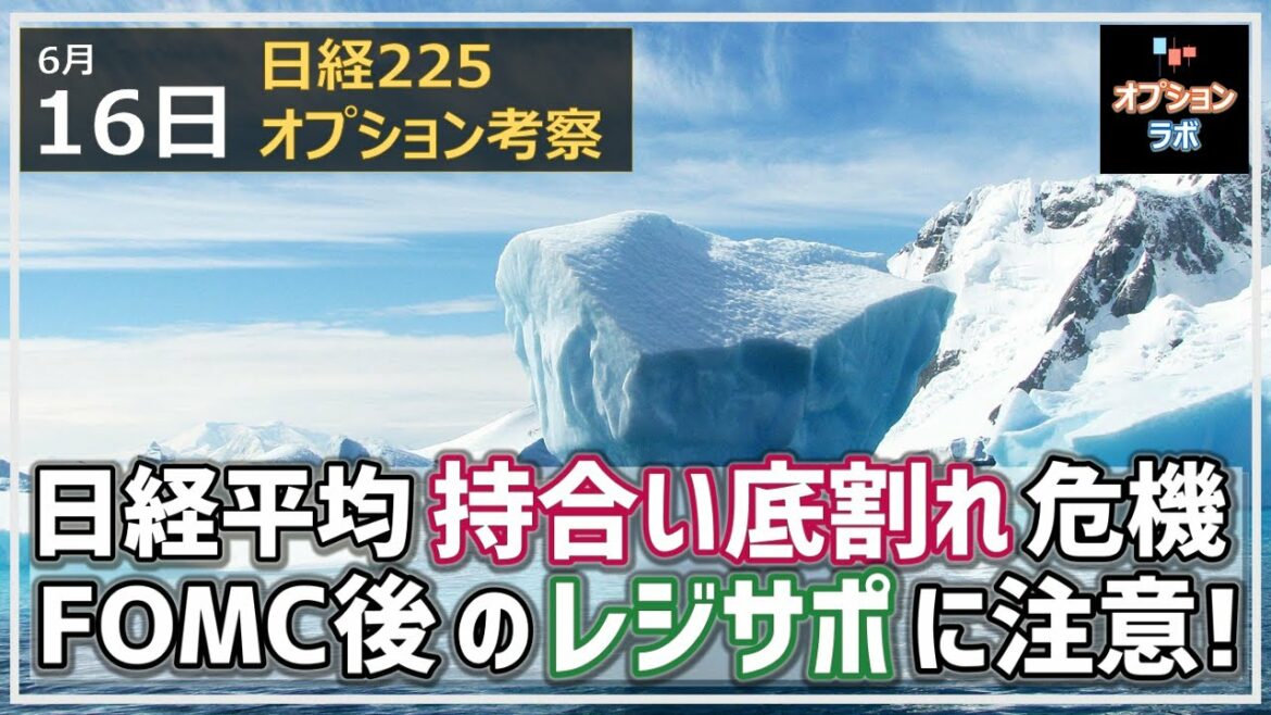 【日経225オプション考察】6/16 日経平均 気がつけば三角持ち合いの底割れ危機に！ そしてFOMC後のレジサポはココだ！