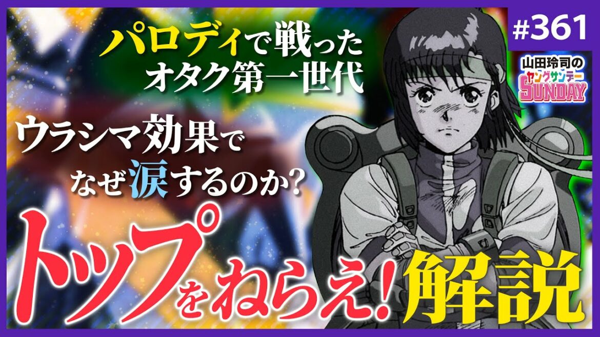 「トップをねらえ!」はパロディ世代のゲリラ戦?〜庵野作品の原点に見るオタク第一世代の生存戦略!【山田玲司-361】 「トップをねらえ!」はパロディ世代のゲリラ戦?〜庵野作品の原点に見るオタク第一世代の生存戦略!【山田玲司-361】