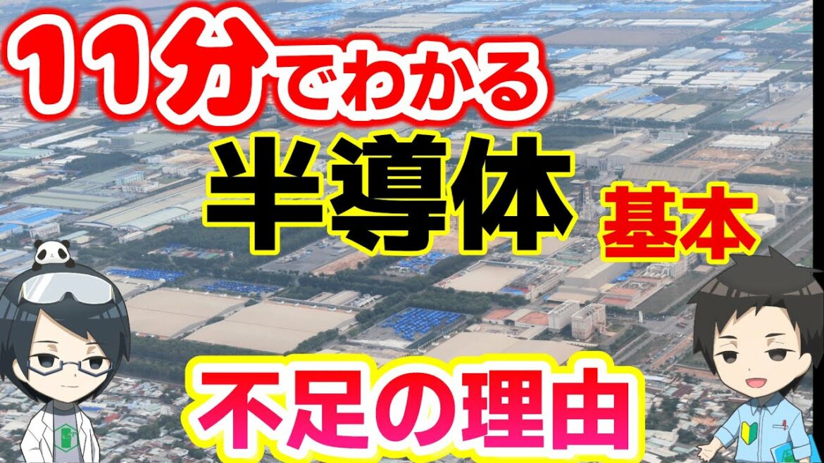 【解説】11分でわかる半導体の基本～なぜ今半導体不足？～
