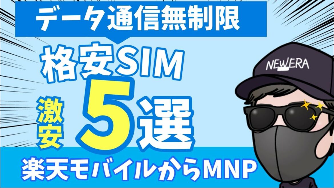 【楽天モバイルゼロ円廃止】データ通信無制限の格安SIM5選 用途別に紹介! 【楽天モバイルゼロ円廃止】データ通信無制限の格安SIM5選 用途別に紹介!