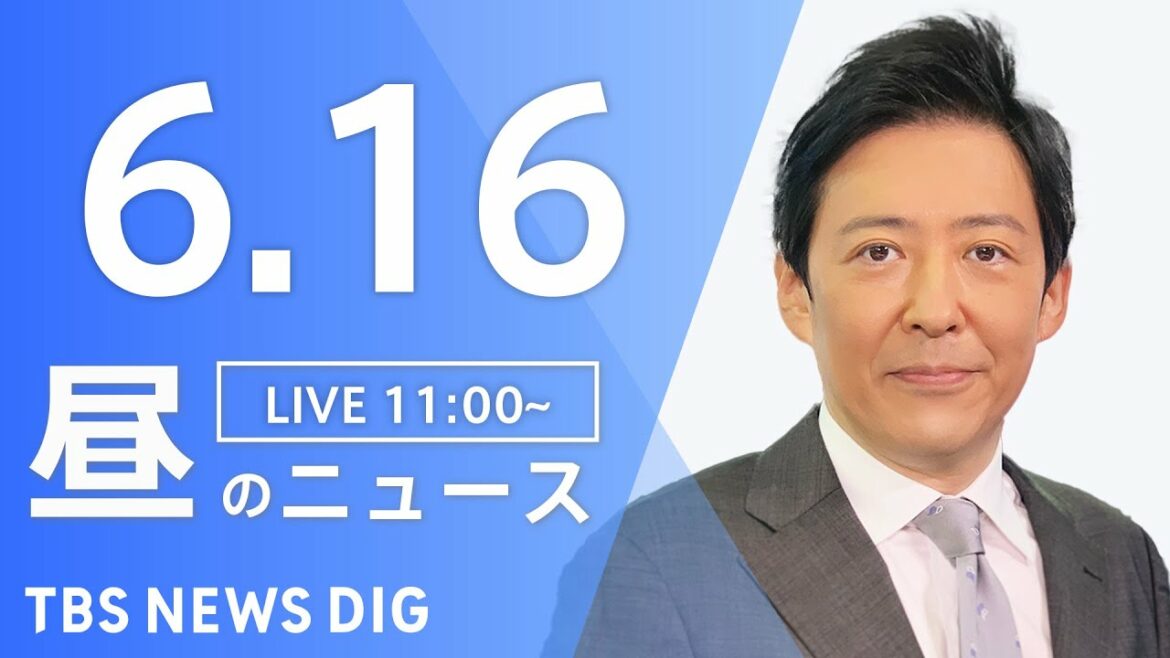 【LIVE】ウクライナ情勢 最新情報など　昼のニュース | TBS NEWS DIG（6月16日）