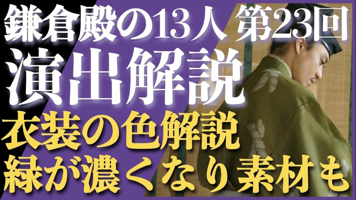 ＜鎌倉殿の13人＞第23話 演出解説：衣装の色解説！＜緑色が濃くなる義時＞