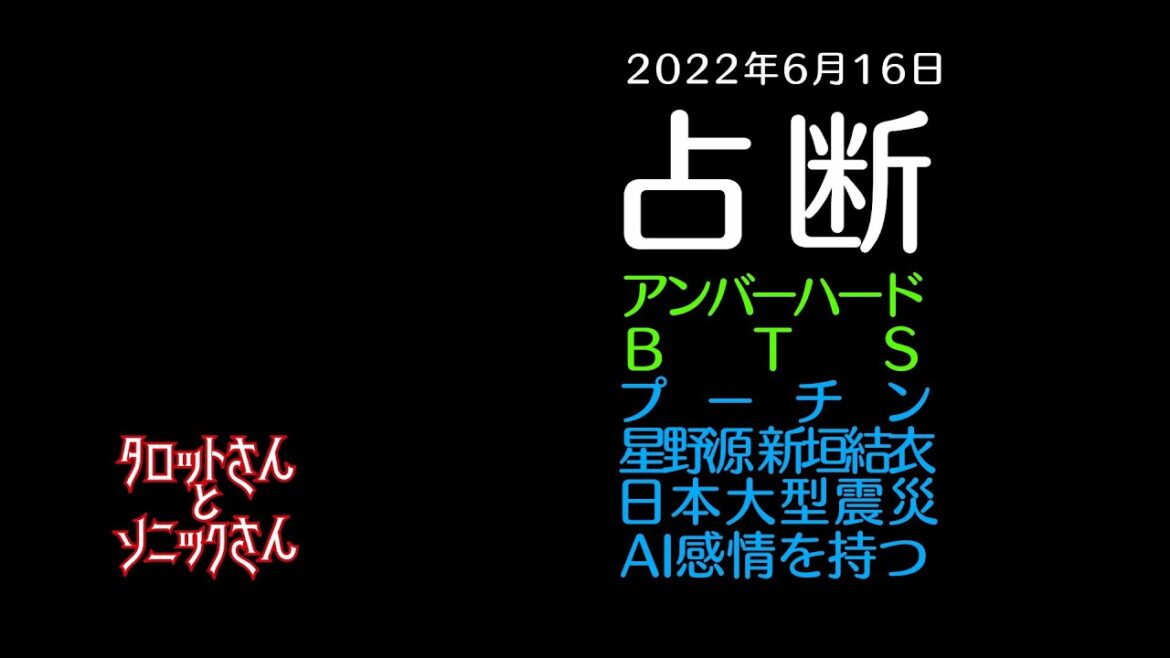占断6月16日 アンバーハード BTS プーチン 星野源ｘ新垣結衣 日本大型震災 AI感情を持つ 【易384】【タロットで仲良く】