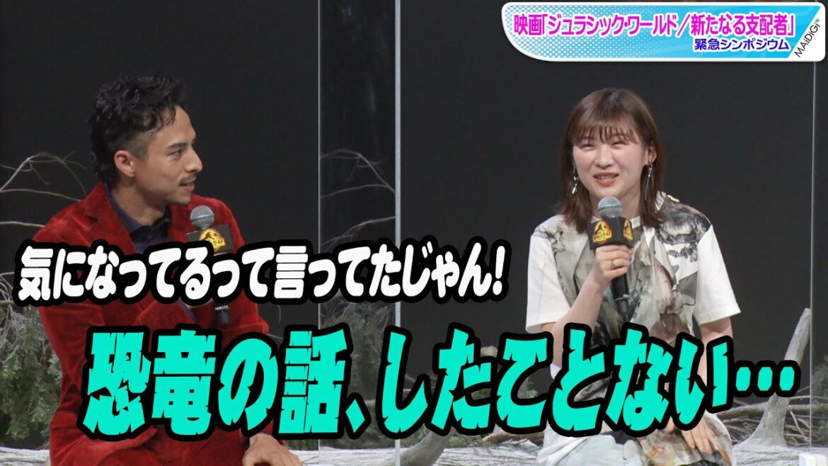 伊藤沙莉、満島真之介のむちゃぶりで恐竜くんに質問！　映画「ジュラシック・ワールド／新たなる支配者」緊急シンポジウム