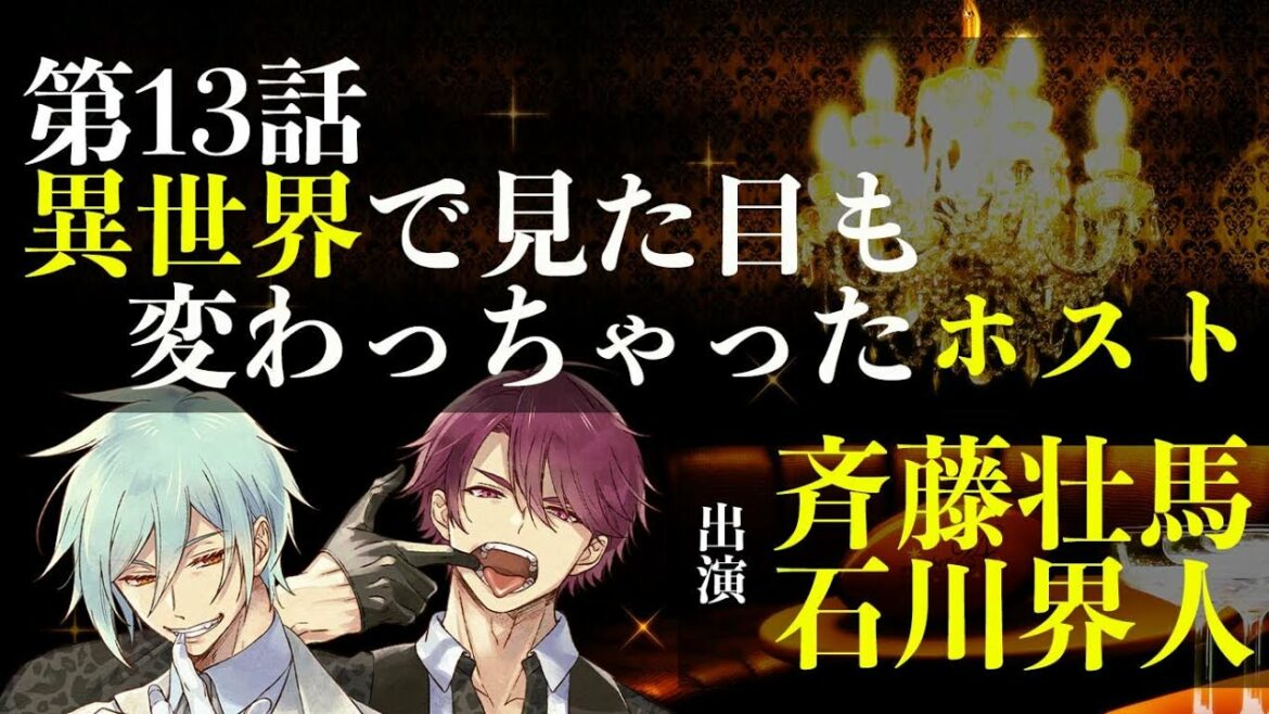 【第１３話】異世界で見た目も変わっちゃったホスト（出演：斉藤壮馬＆石川界人）