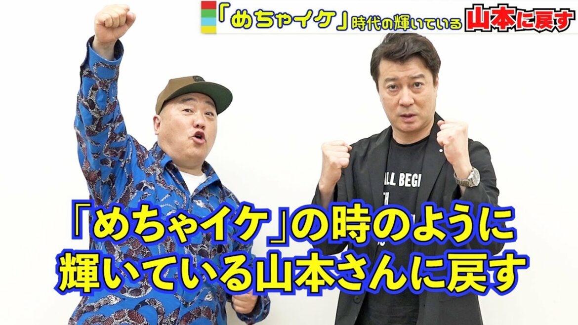 加藤浩次、相方・山本圭壱を「めちゃイケ時代の輝きに戻す！」冠番組は相方のため！　新番組『極楽ラプソディ～54からの挑戦～』取材会