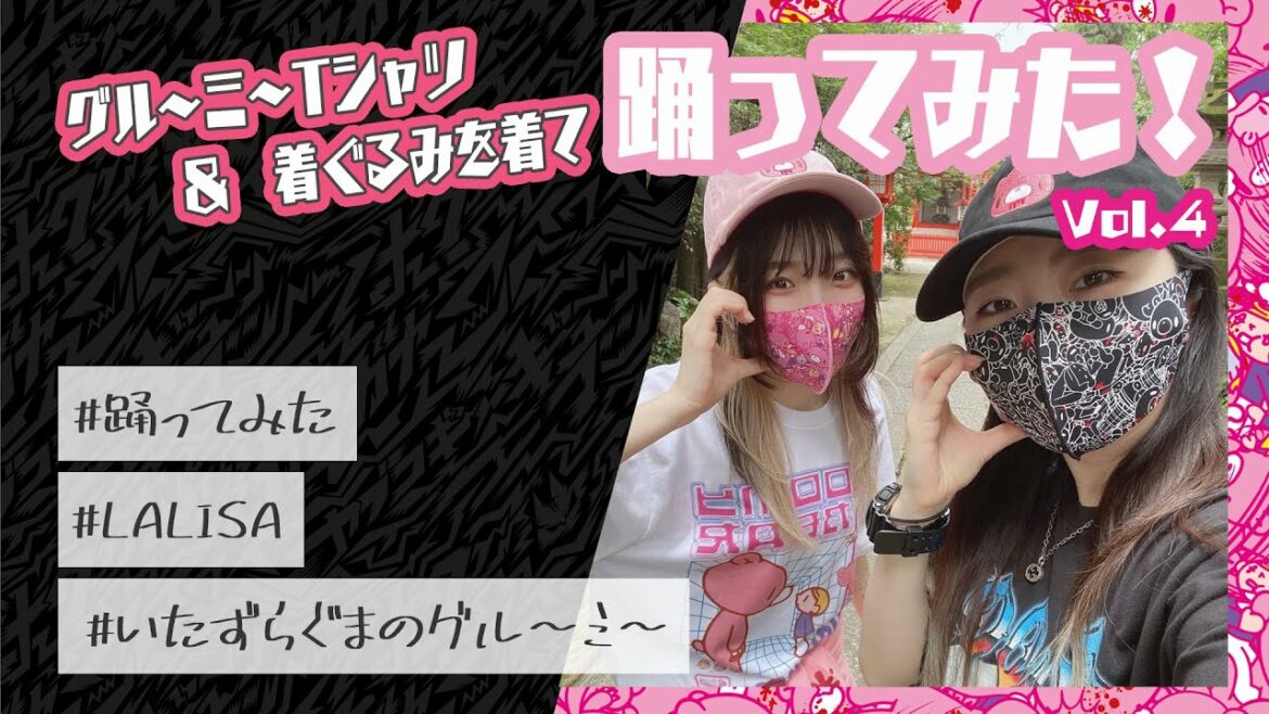 【いたずらぐまのグルーミー宣伝企画】「いたずらぐまのグルーミー」のTシャツと着ぐるみを着て踊ってみた!vol.4! 【いたずらぐまのグルーミー宣伝企画】「いたずらぐまのグルーミー」のTシャツと着ぐるみを着て踊ってみた!vol.4!