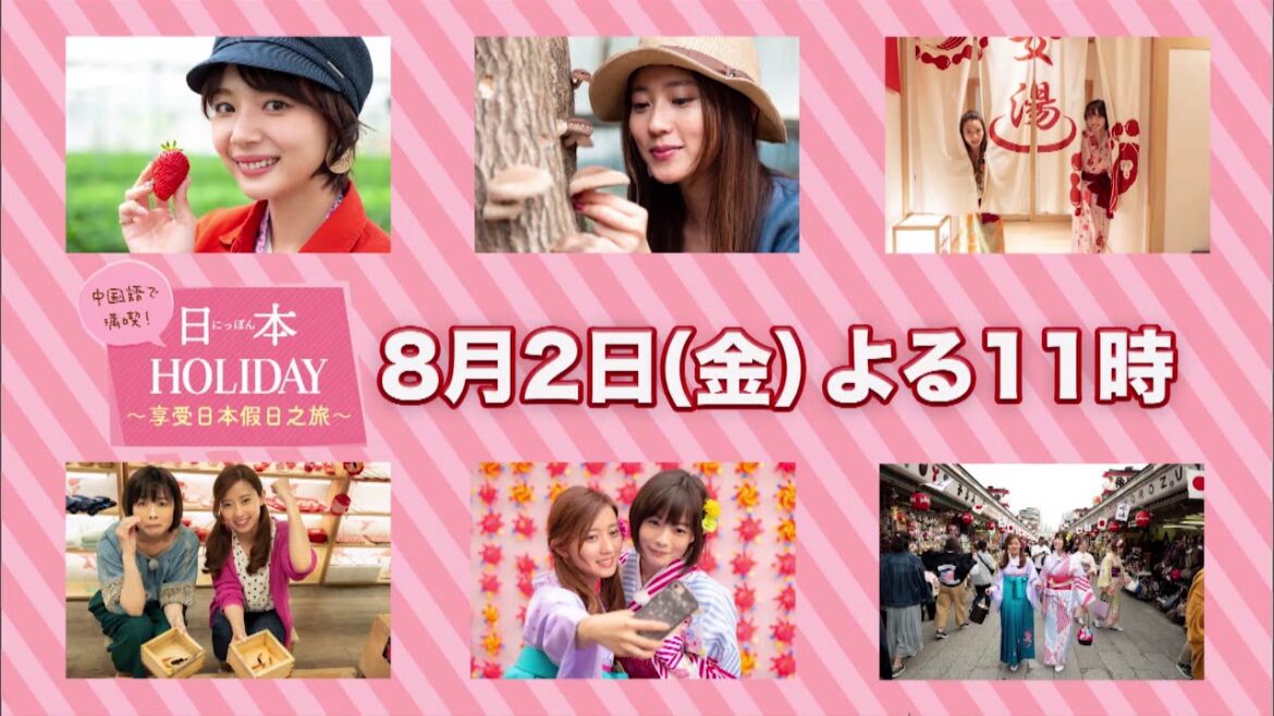 【中国語で満喫！日本ＨＯＬＩＤＡＹ】 8月2日（金）よる11時　#5 段文凝・藤岡みなみ #6段文凝・岡田紗佳