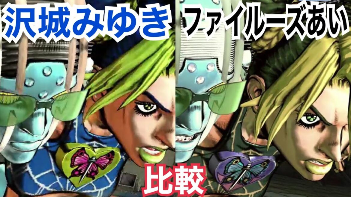 【ジョジョASBR】沢城みゆき＆ファイルーズあい、CV比較【空条徐倫】
