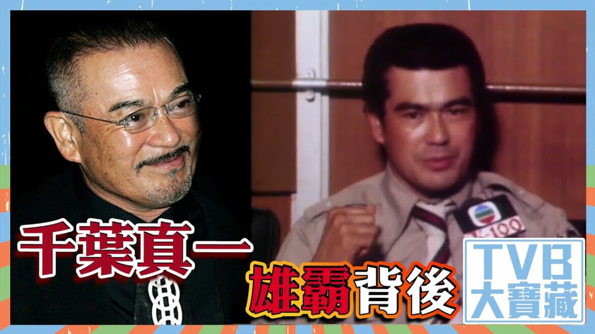 TVB大寶藏|千葉真一|雄霸背後|風雲雄霸天下 TVB大寶藏|千葉真一|雄霸背後|風雲雄霸天下