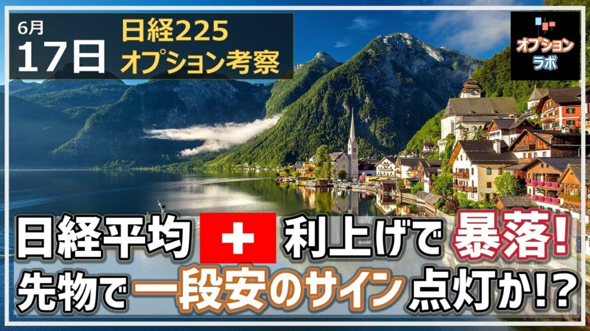 【日経225オプション考察】6/17 日経平均 スイスのサプライズ利上げで暴落！ これにより下へのバンドウォークサイン点灯間近か!?