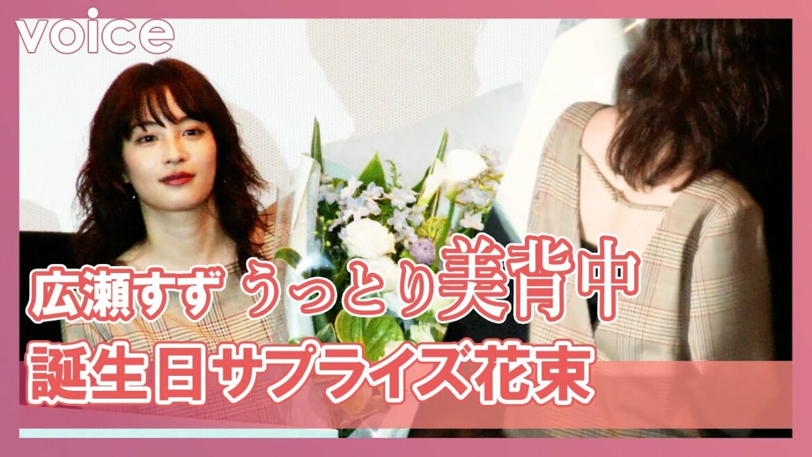 広瀬すず、24歳サプライズ祝福　うっとり美背中で花束