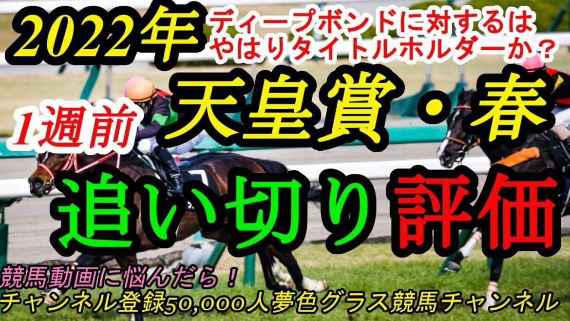 【1週前追い切り評価】2022天皇賞春！ディープボンドに対するはタイトルホルダー？それとも？