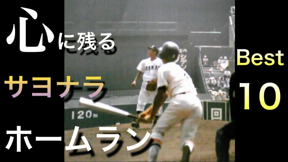 【劇的な幕切れ】心に残るサヨナラホームラン！ベスト10【高校野球】