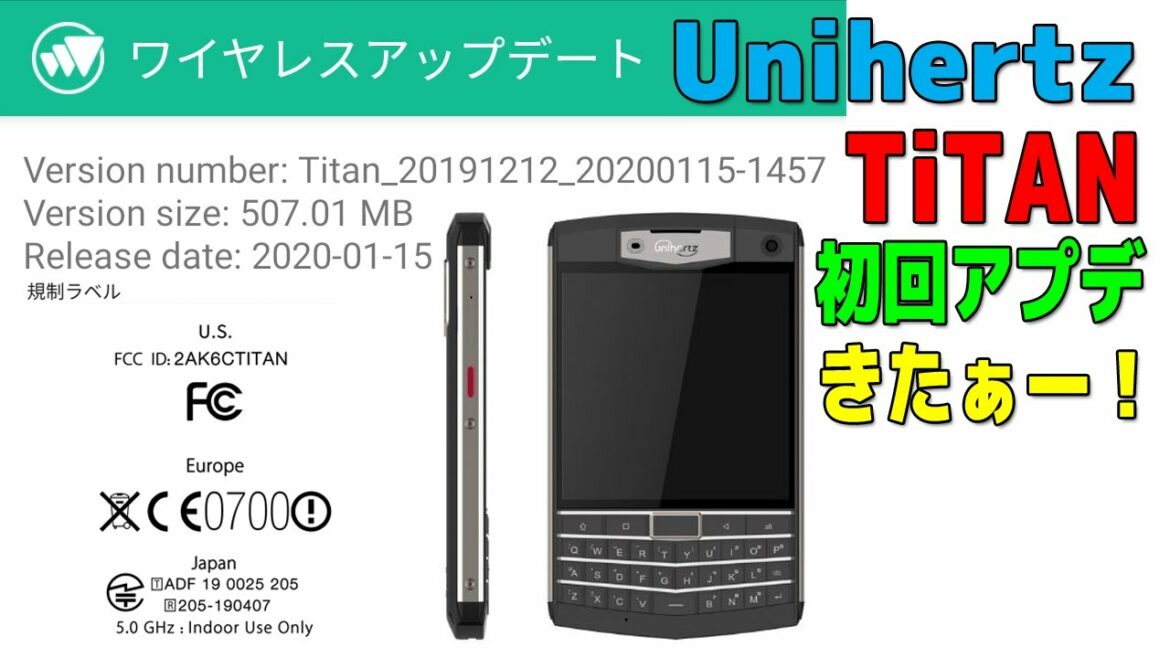Unihertz TiTAN 初めてのワイヤレスアップデート来たぁ～！！！~ 技適マークも来たよ ~