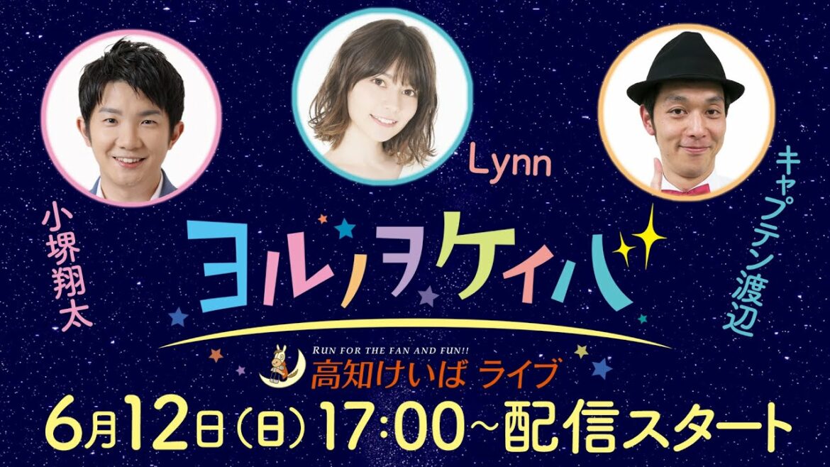 ヨルノヲケイバ～高知けいばライブ～【6／12（日）黒潮ダービー・高知優駿】《小堺翔太》《キャプテン渡辺》《Lynn（りん）》