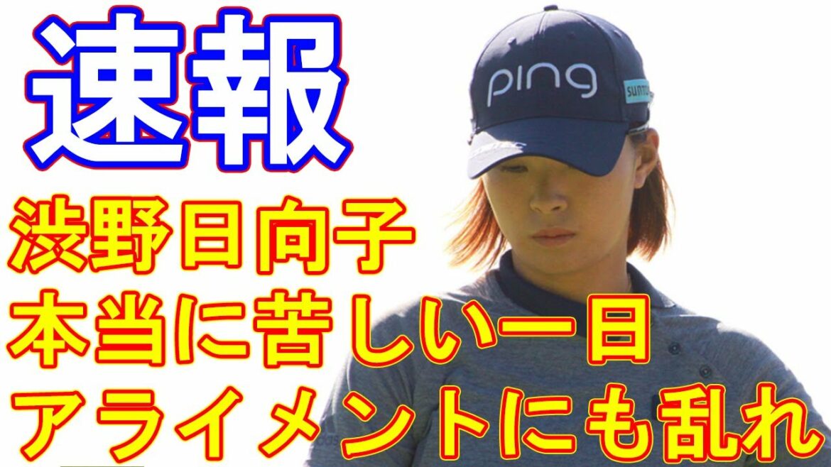 “ちょっと違う”から「ガタガタと」 渋野日向子はアライメントにも乱れ 「本当に苦しい一日」