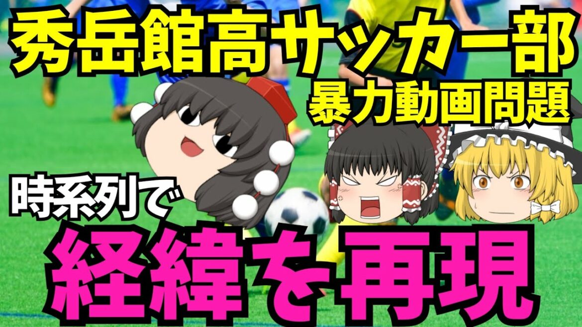 【秀岳館高校サッカー部暴力動画】高校の会見を元に経緯をストーリー形式で再現！生徒に顔出しマスクなし謝罪動画を作らせた監督がエグ過ぎる！サッカー部に蔓延した暴言と暴力の闇！【ゆっくり解説】熊本県八代市