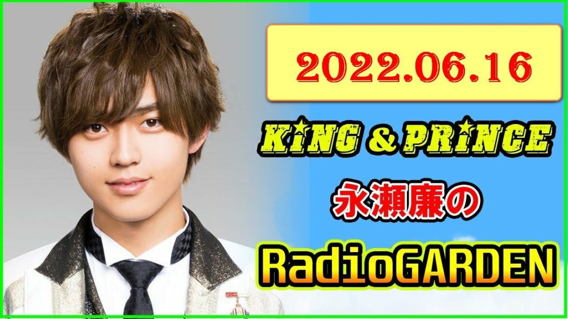 NEW 2022.06.16 King & Prince 永瀬廉のRadioGARDEN