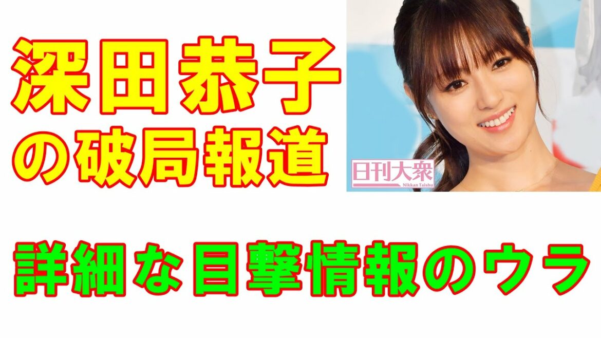 休業から復帰した深田恭子に破局報道で結婚はどうなる!?「やけに詳細な目撃情報は交際相手の上げ記事なのか」