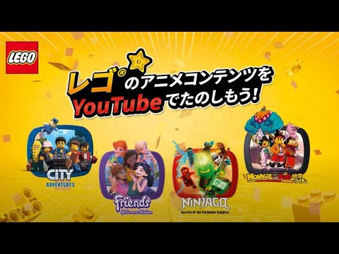 レゴ アニメコンテンツ、プレイリスト公開中! レゴ アニメコンテンツ、プレイリスト公開中!