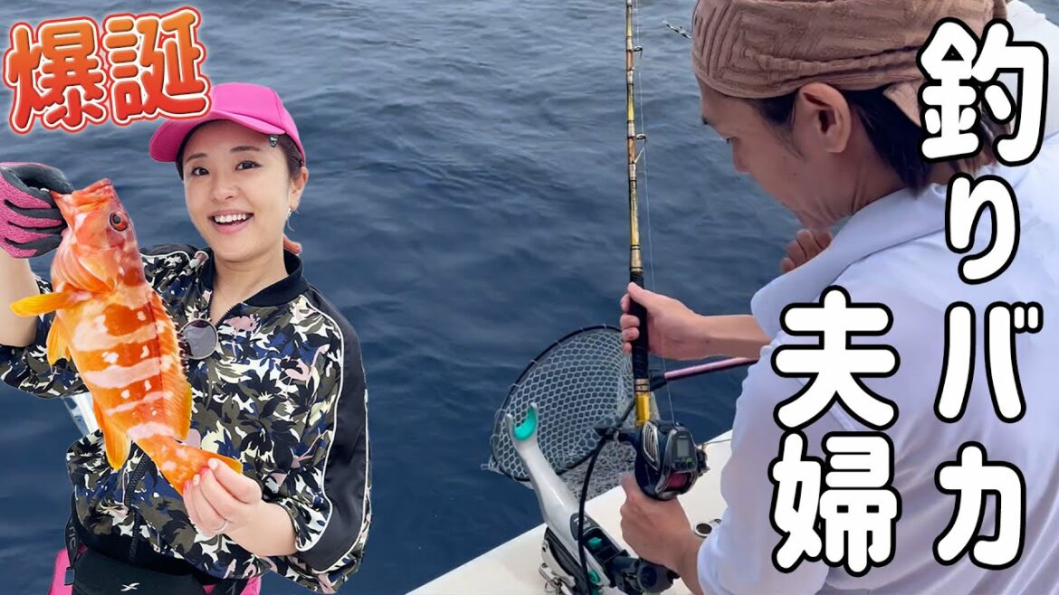【夫婦道】釣りバカ夫婦が誕生しました!!