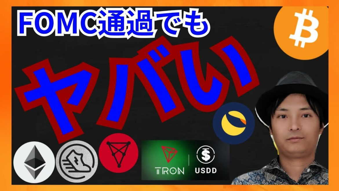 FOMC通過でも仮想通貨はヤバい？暗号資産情報+BTC ETH USDD TRX STEPN GST LUNC